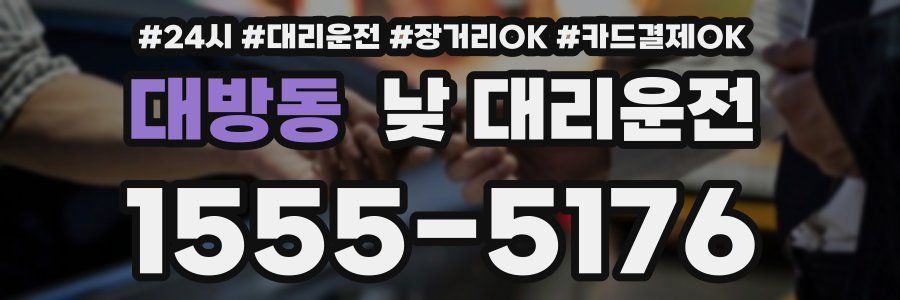 대방동 낮 대리운전