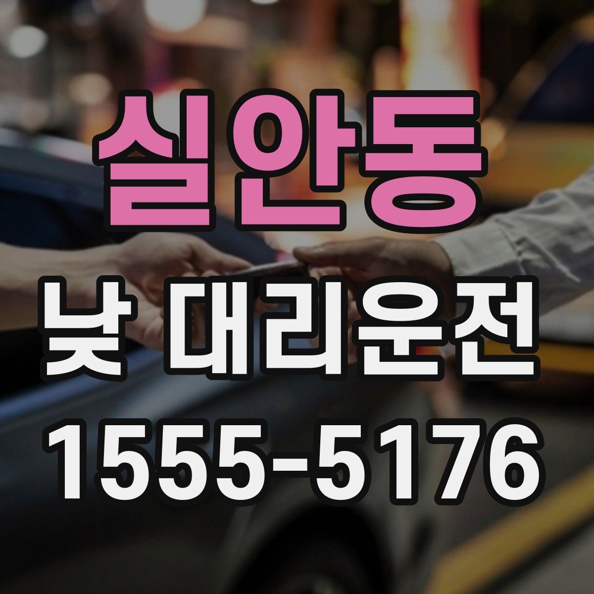 실안동 낮 대리운전