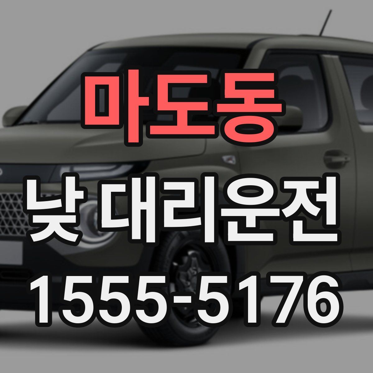 마도동 낮 대리운전