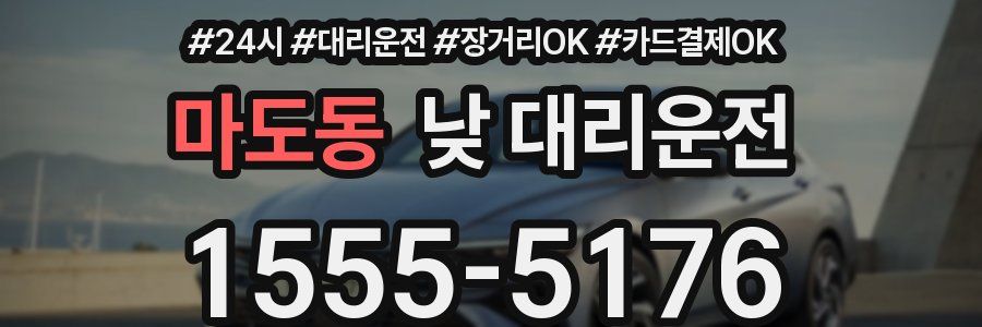 마도동 낮 대리운전