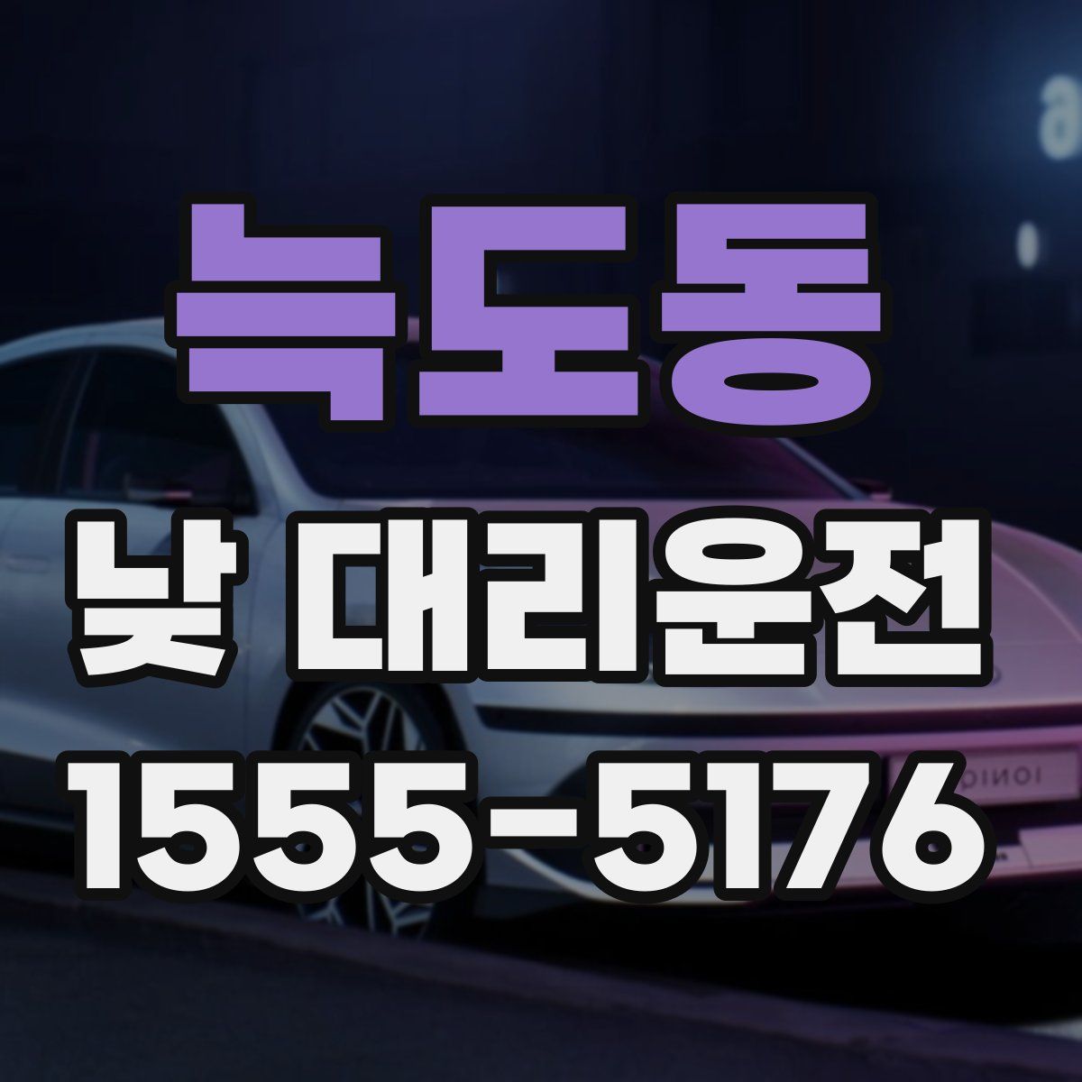 늑도동 낮 대리운전
