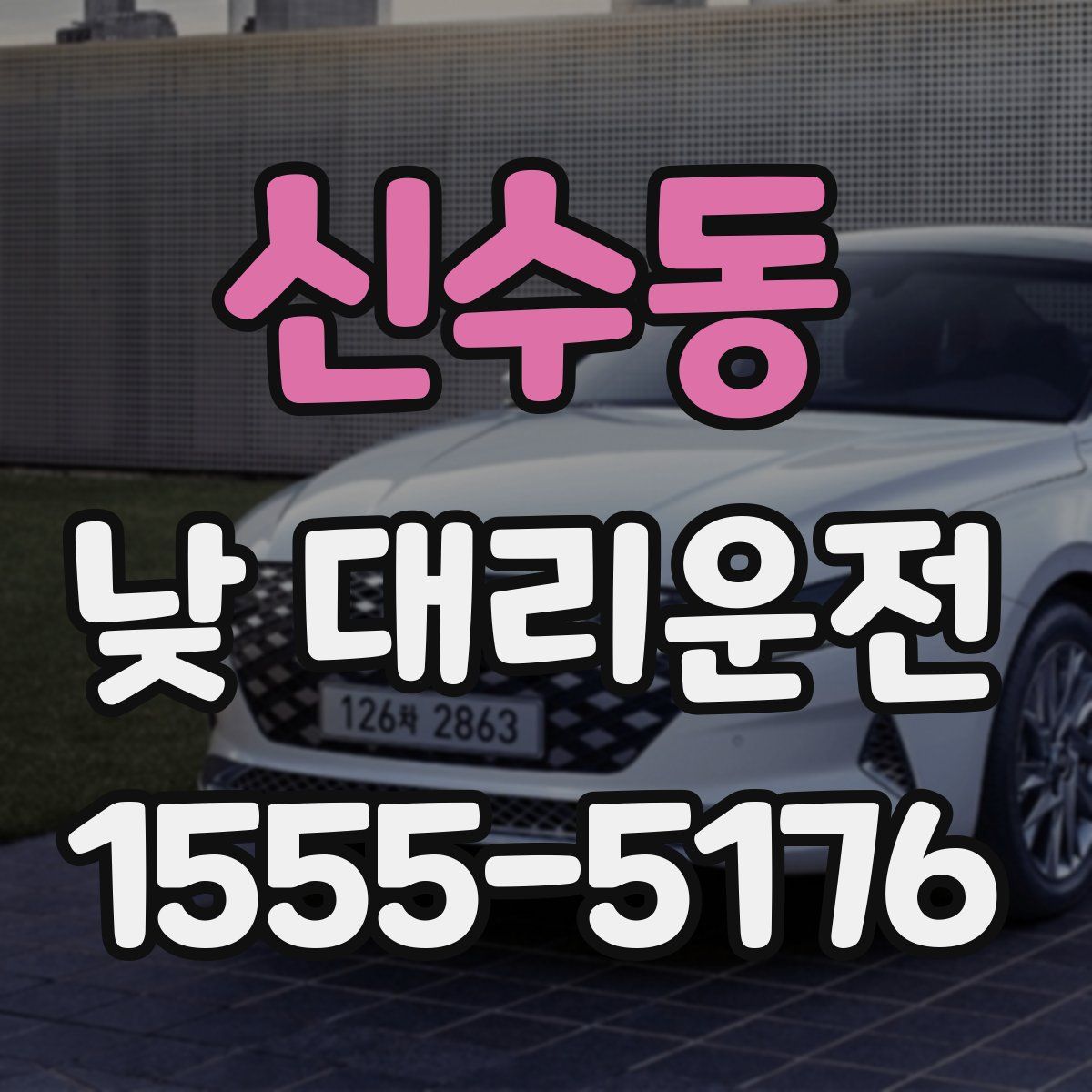 신수동 낮 대리운전