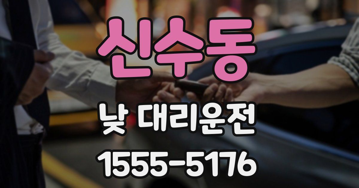 신수동 낮 대리운전