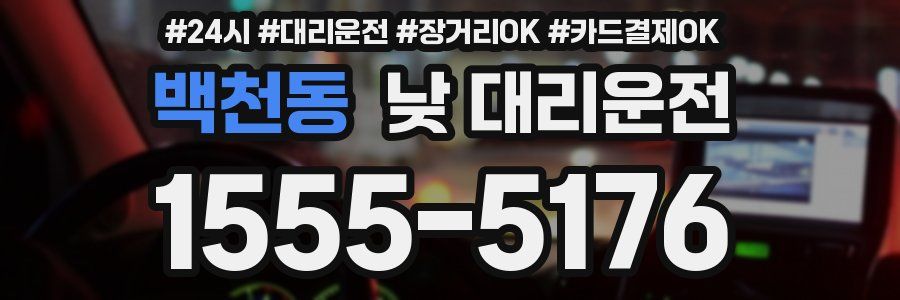 백천동 낮 대리운전