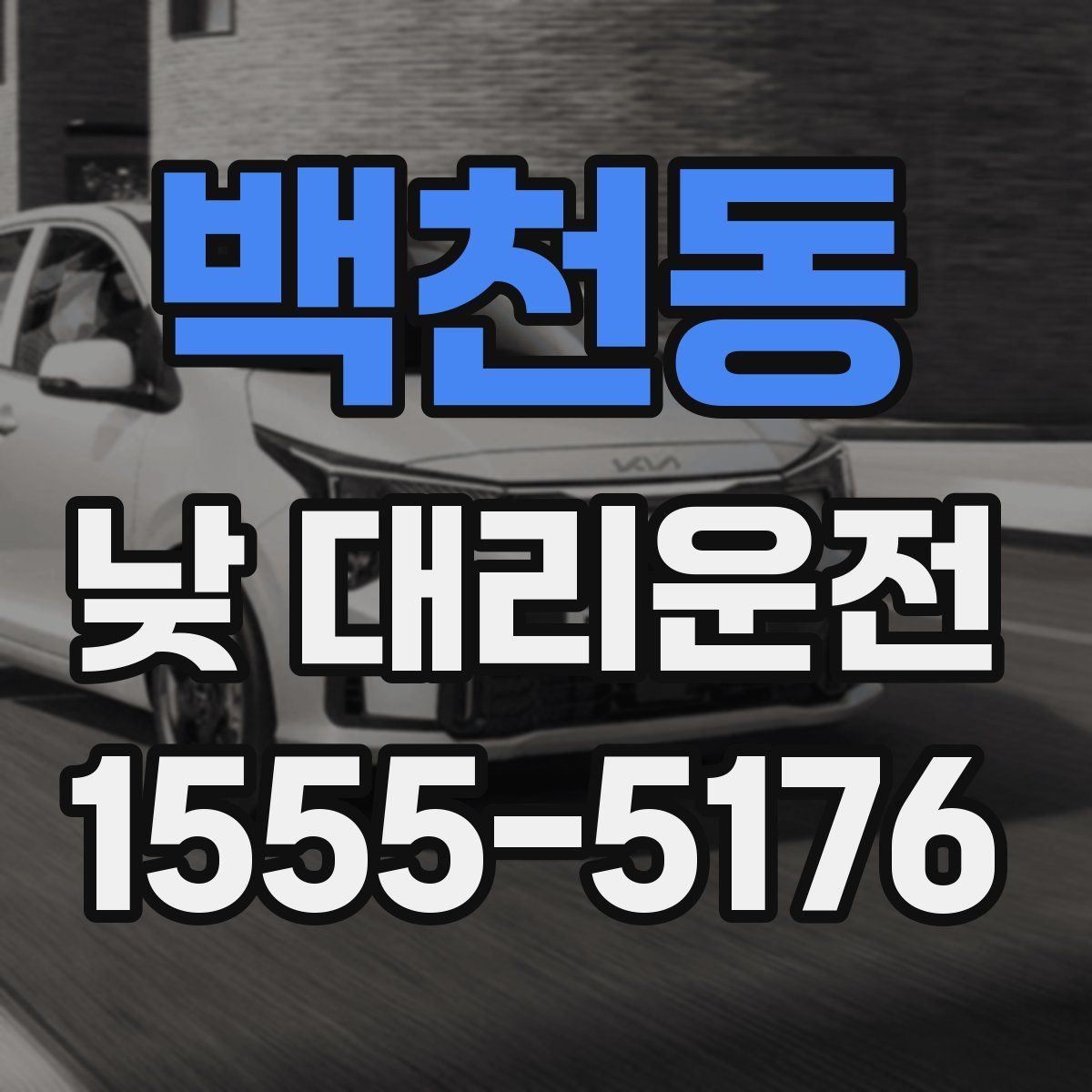 백천동 낮 대리운전