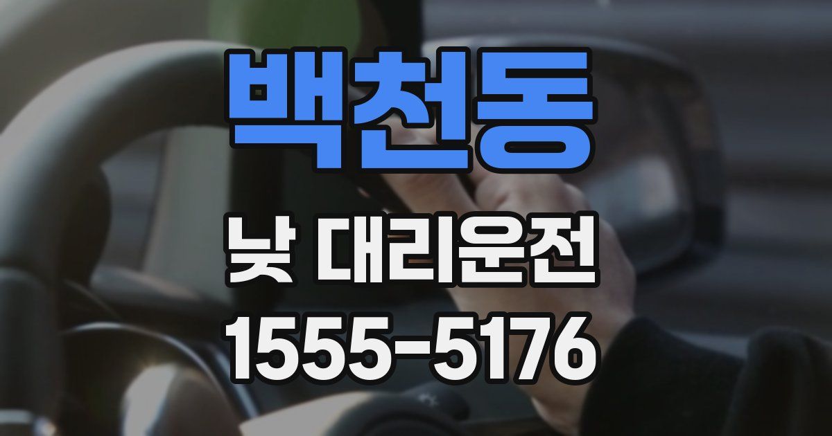백천동 낮 대리운전