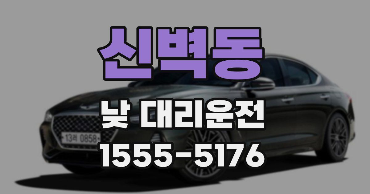 신벽동 낮 대리운전