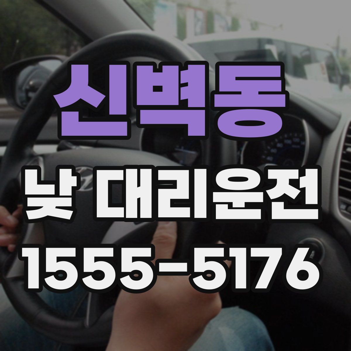 신벽동 낮 대리운전