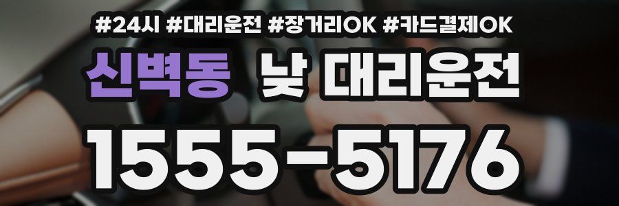 신벽동 낮 대리운전