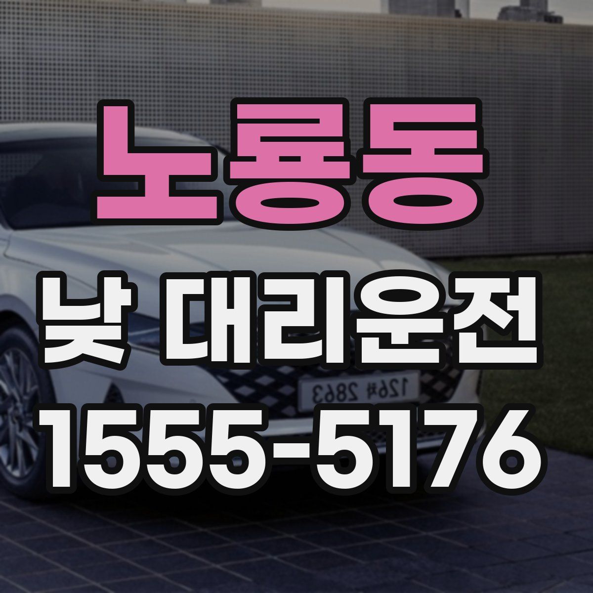 노룡동 낮 대리운전