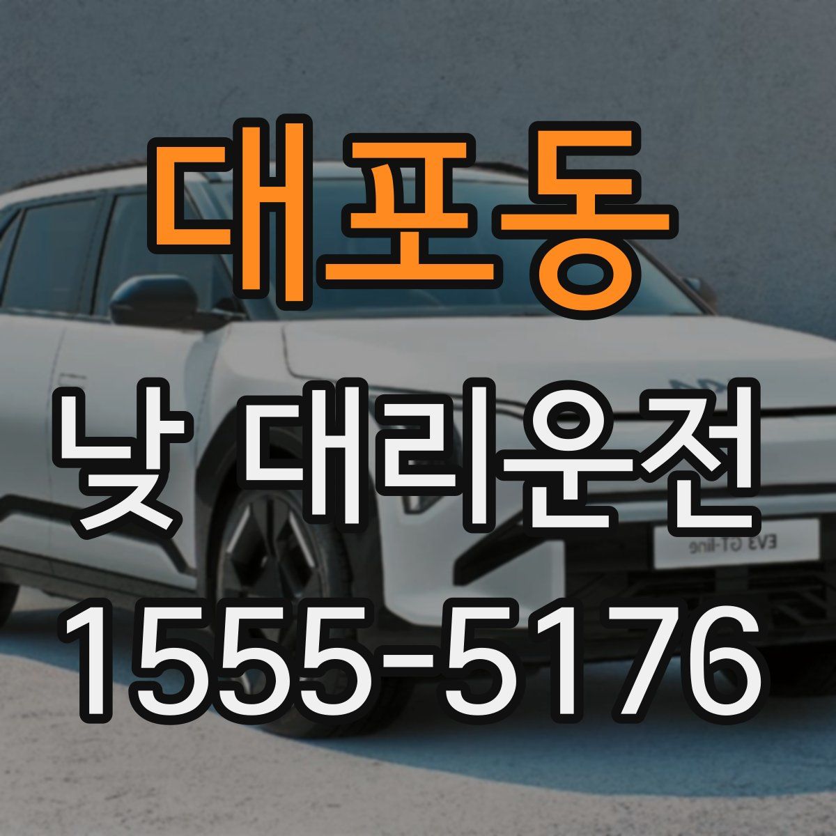 대포동 낮 대리운전