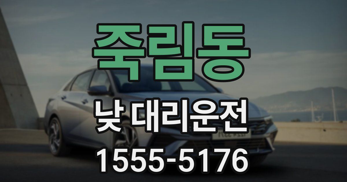 죽림동 낮 대리운전