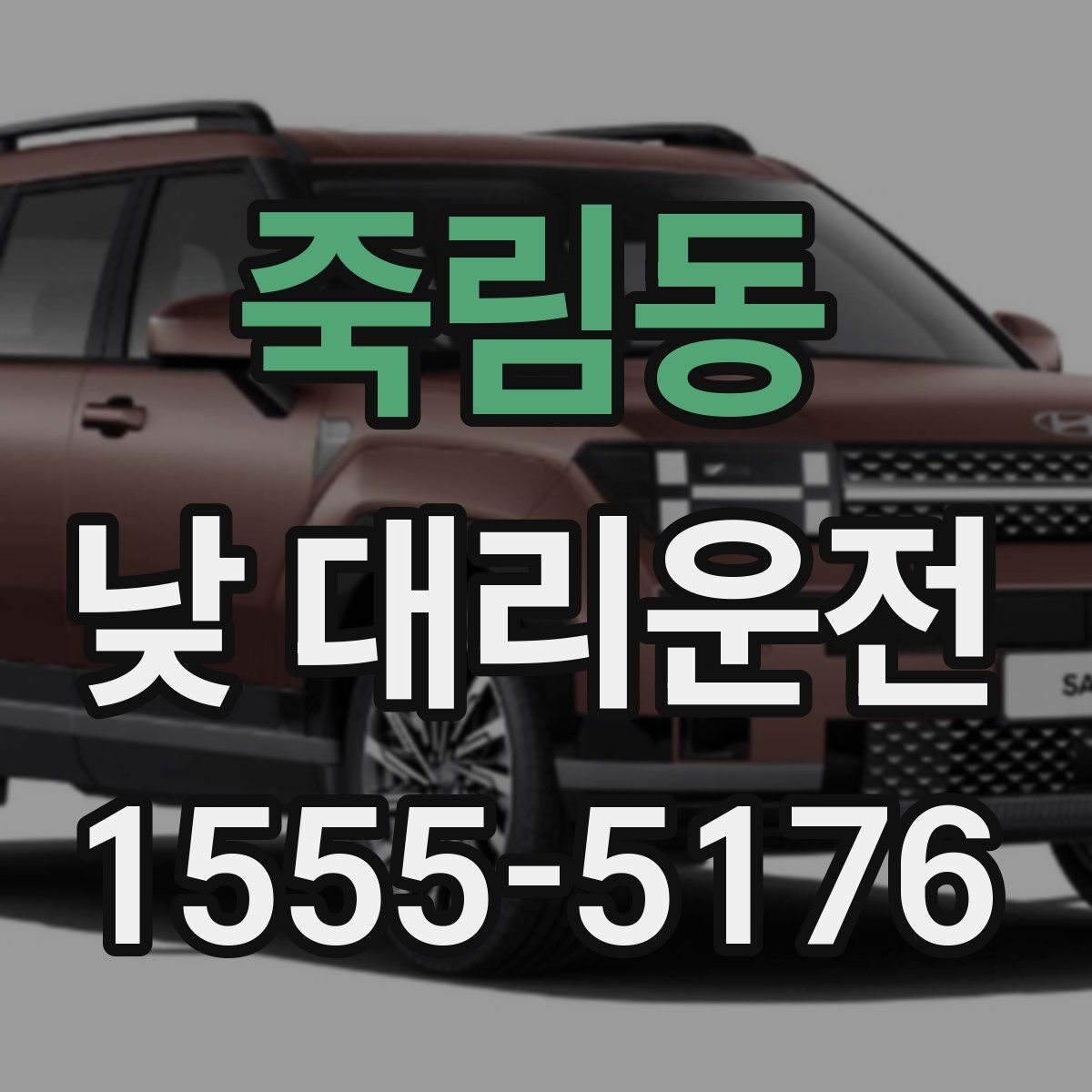 죽림동 낮 대리운전