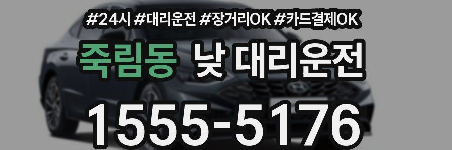 죽림동 낮 대리운전
