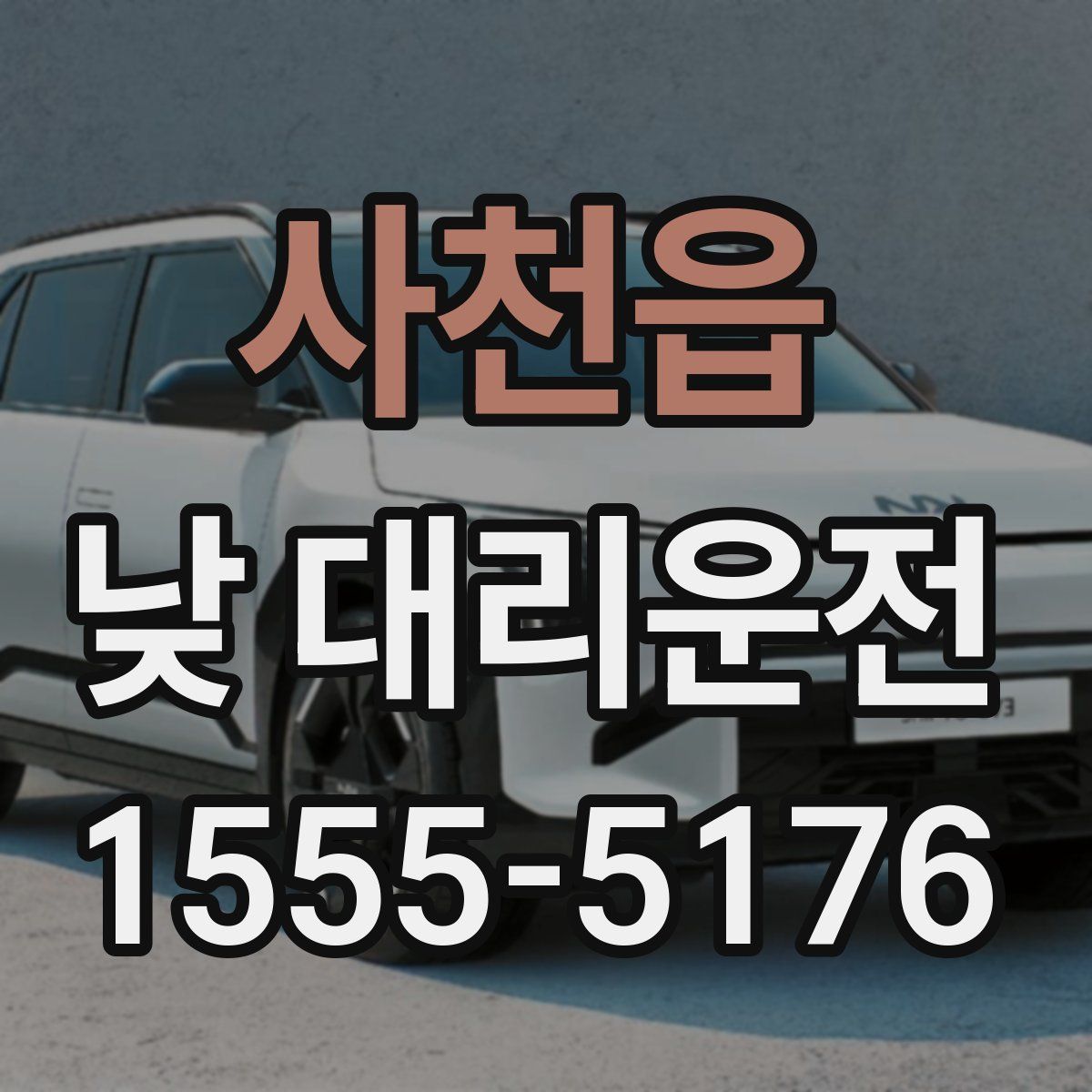 사천읍 낮 대리운전