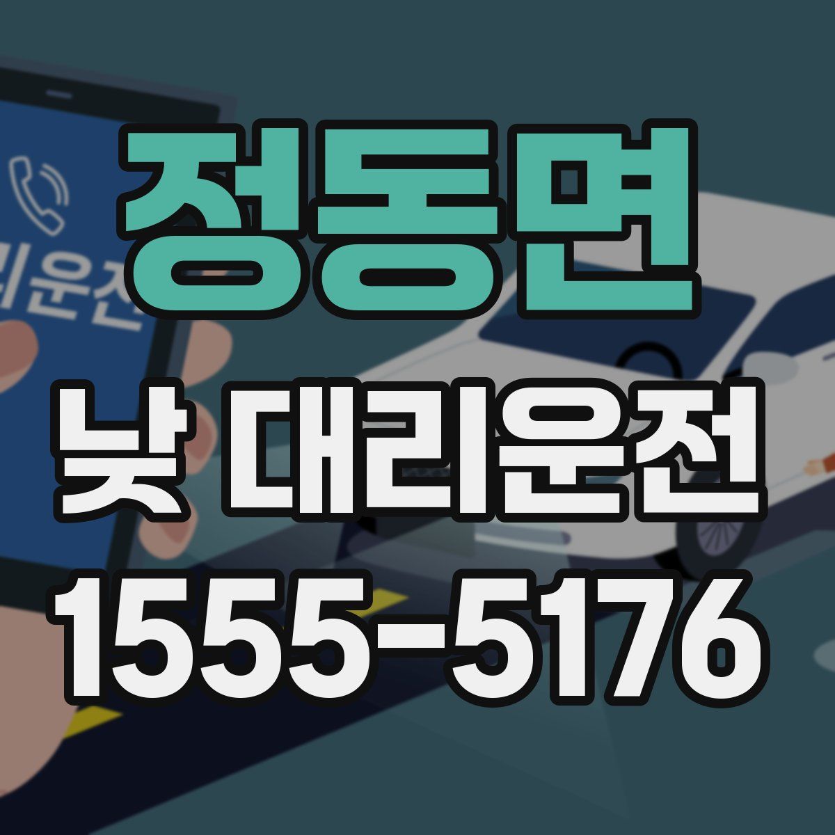 정동면 낮 대리운전