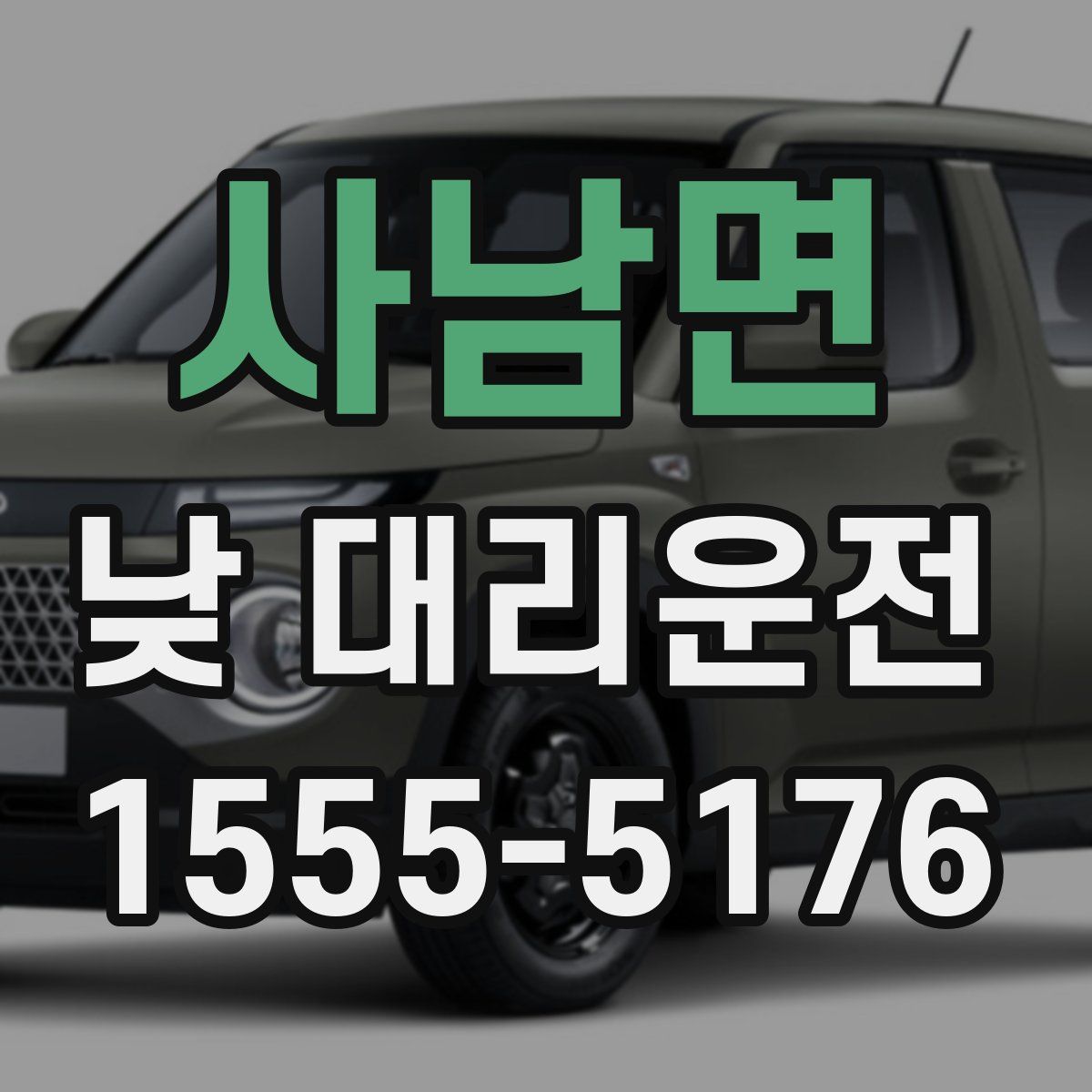 사남면 낮 대리운전