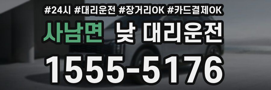 사남면 낮 대리운전
