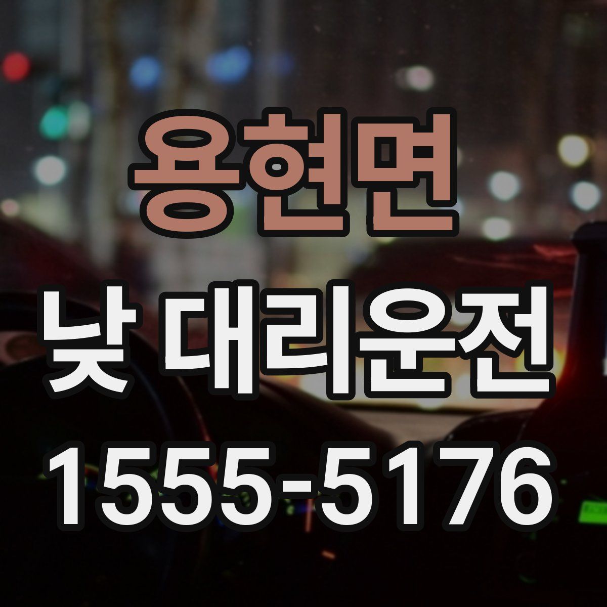 용현면 낮 대리운전