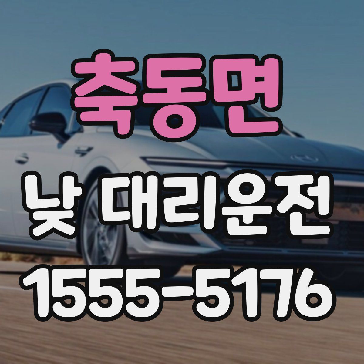 축동면 낮 대리운전