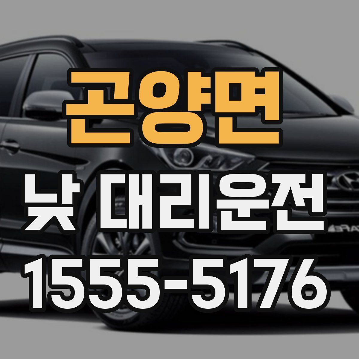 곤양면 낮 대리운전