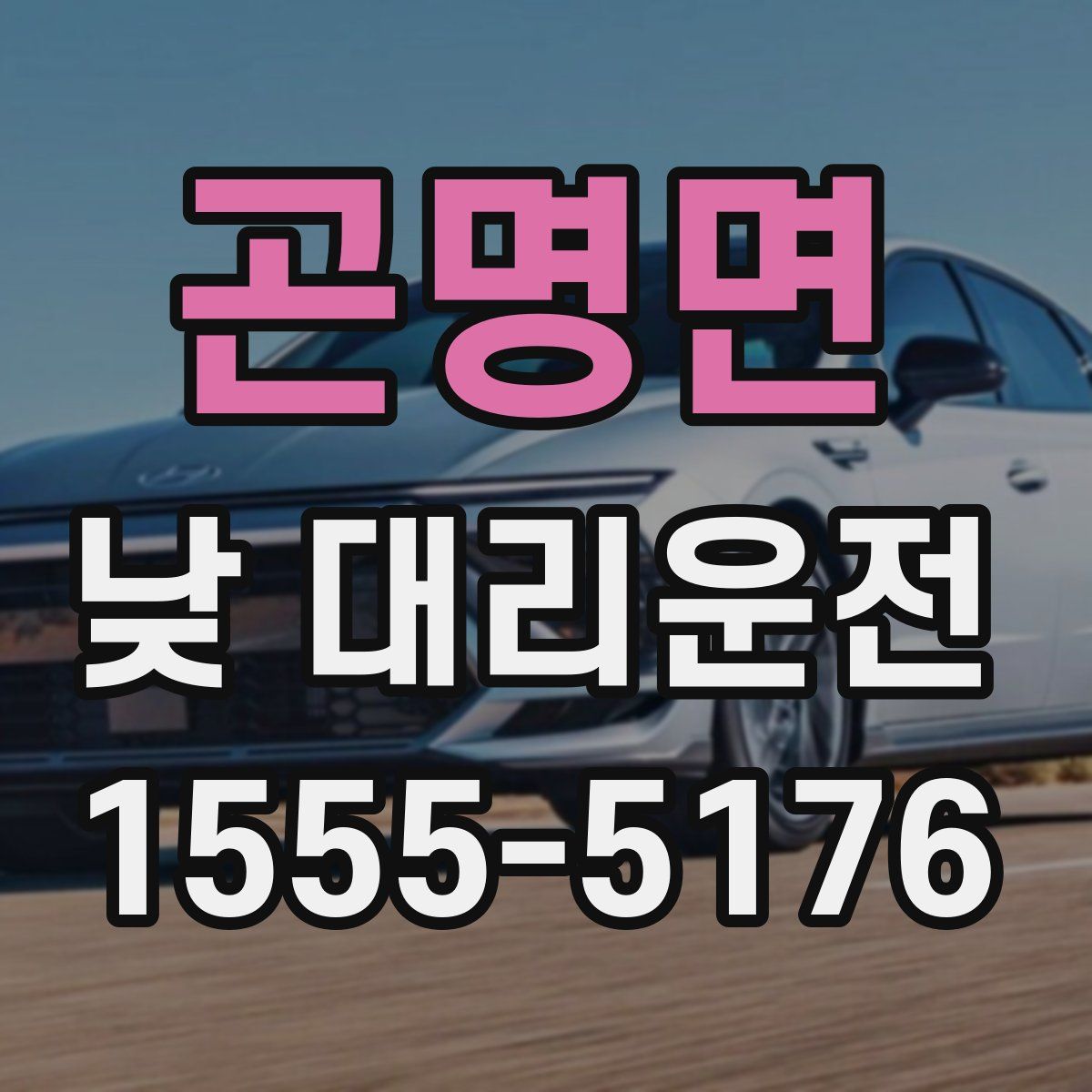 곤명면 낮 대리운전