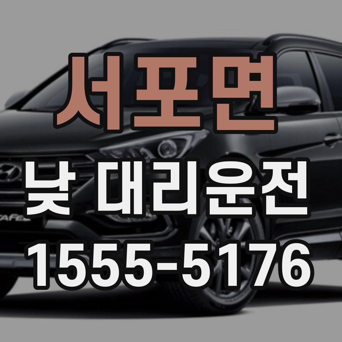 서포면 낮 대리운전