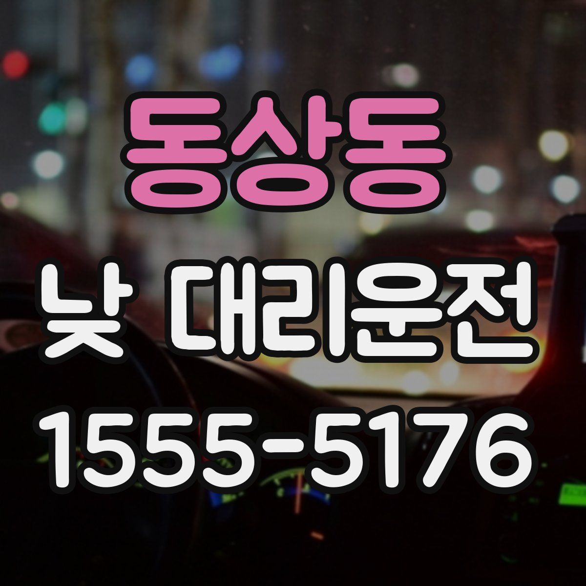 동상동 낮 대리운전