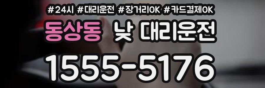 동상동 낮 대리운전
