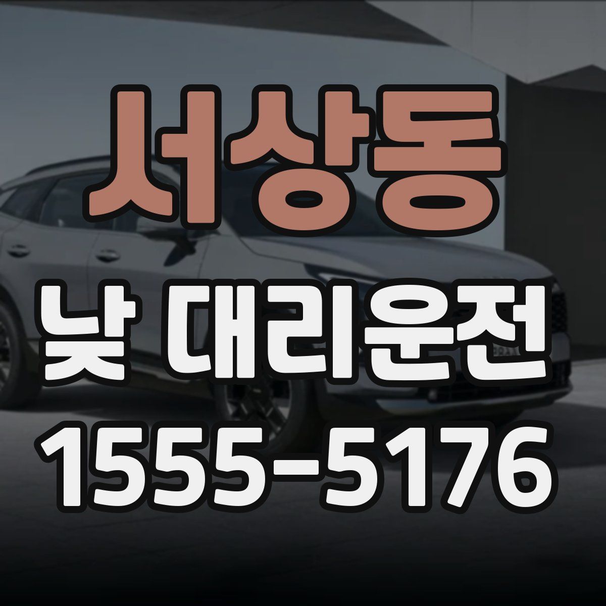 서상동 낮 대리운전