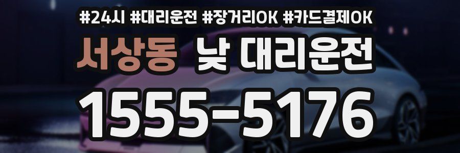 서상동 낮 대리운전