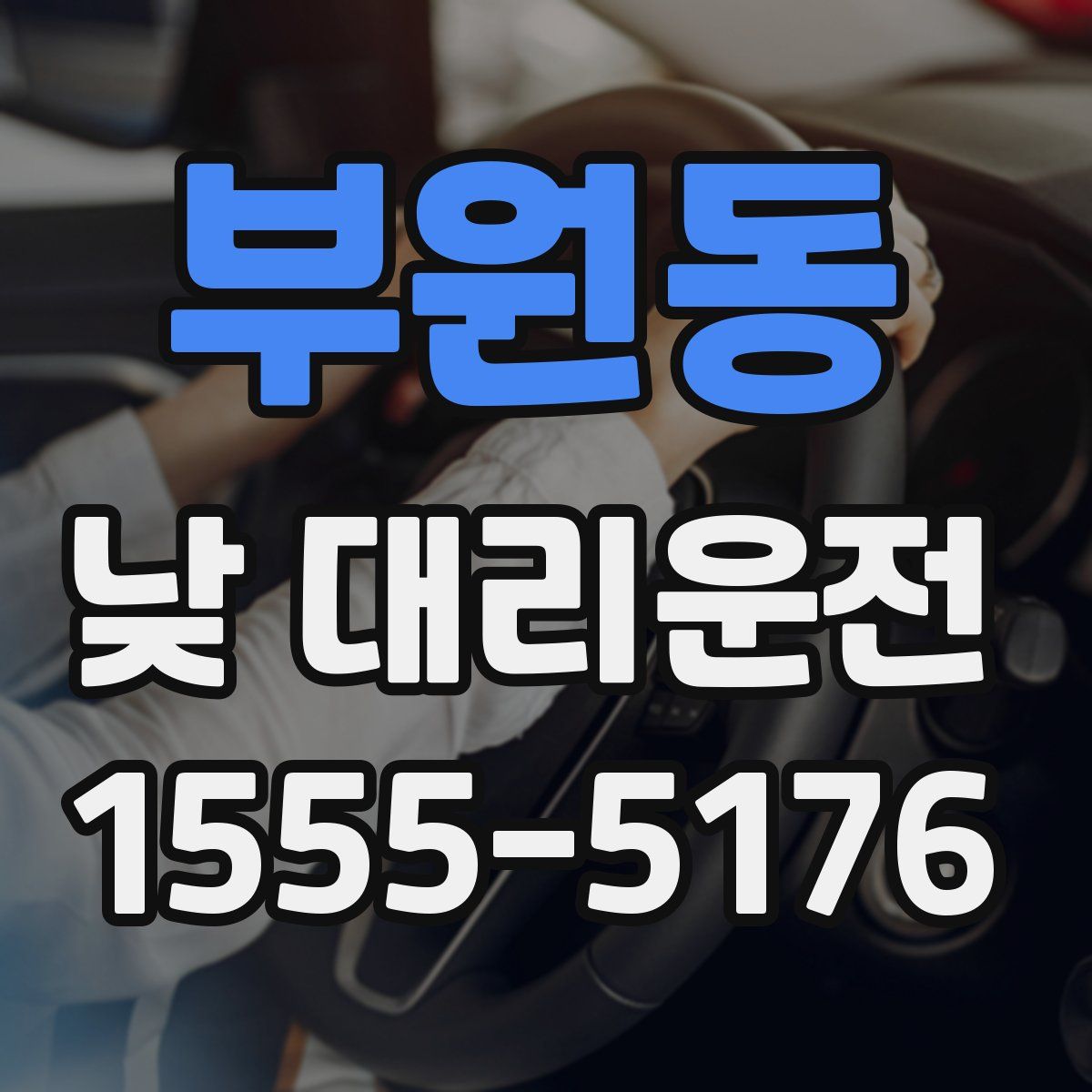 부원동 낮 대리운전