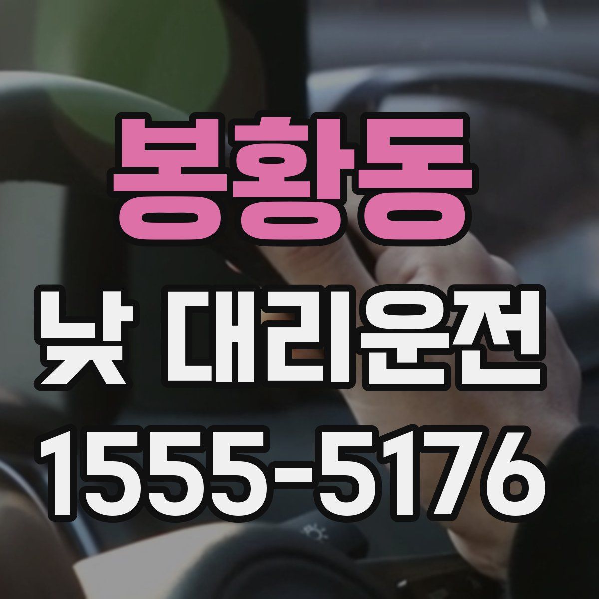 봉황동 낮 대리운전