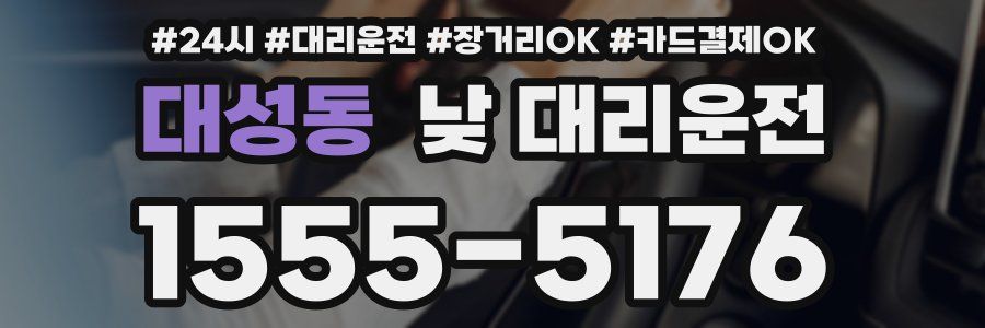 대성동 낮 대리운전