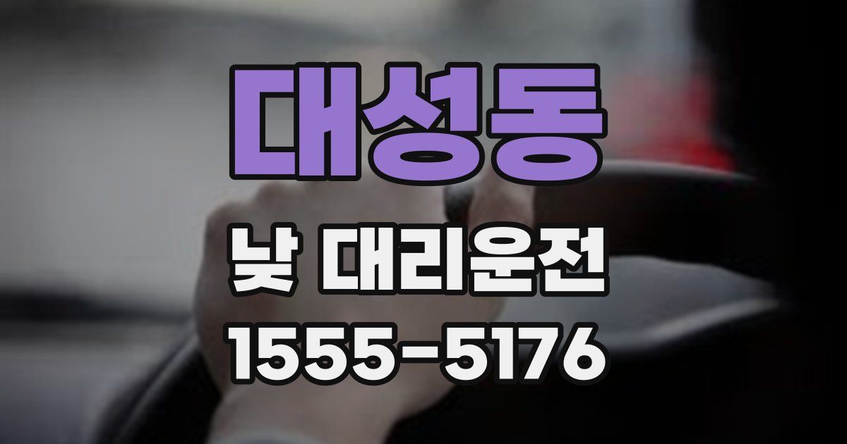 대성동 낮 대리운전