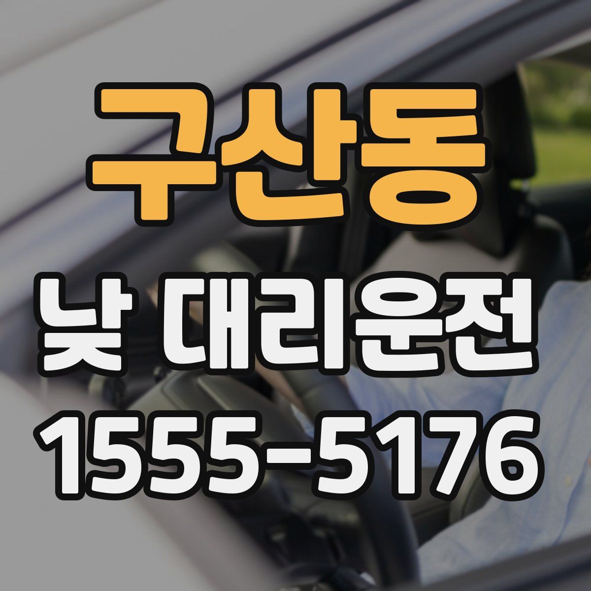구산동 낮 대리운전