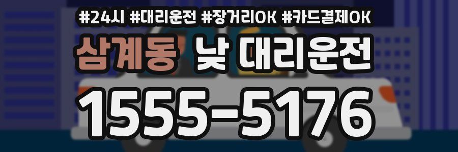 삼계동 낮 대리운전