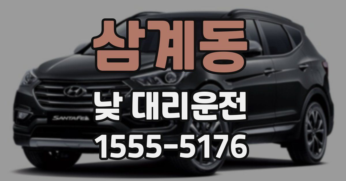 삼계동 낮 대리운전
