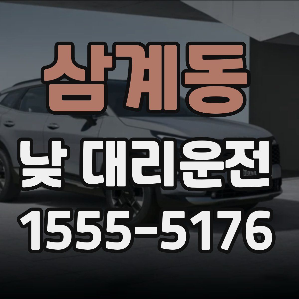 삼계동 낮 대리운전