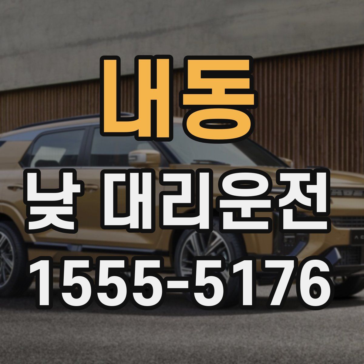 내동 낮 대리운전
