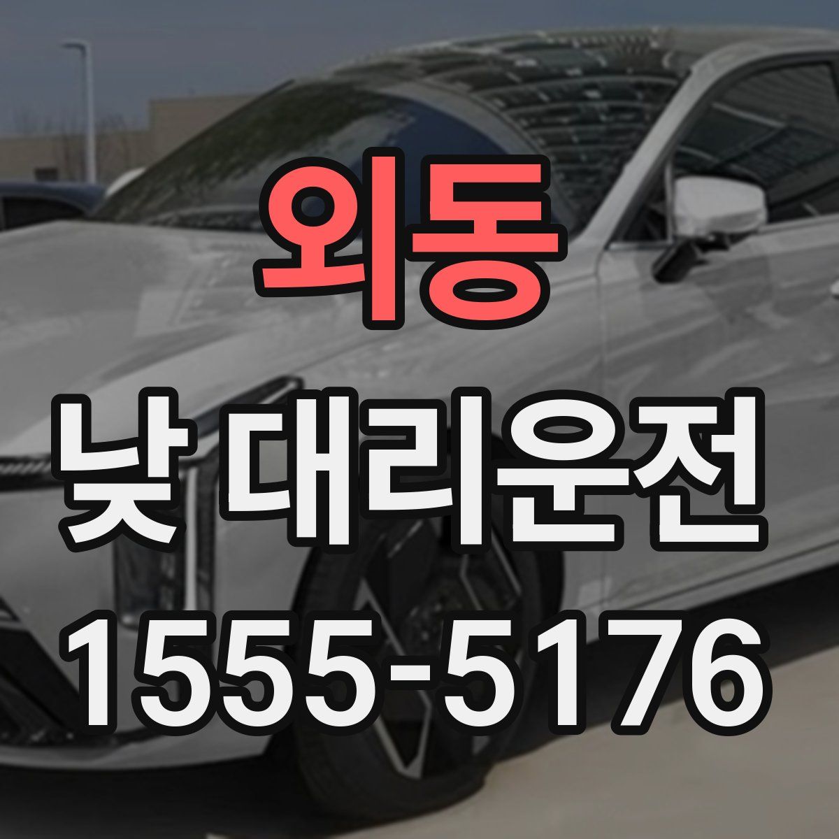 외동 낮 대리운전