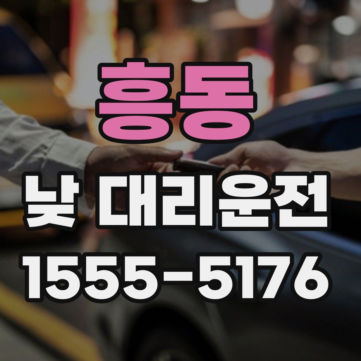 흥동 낮 대리운전