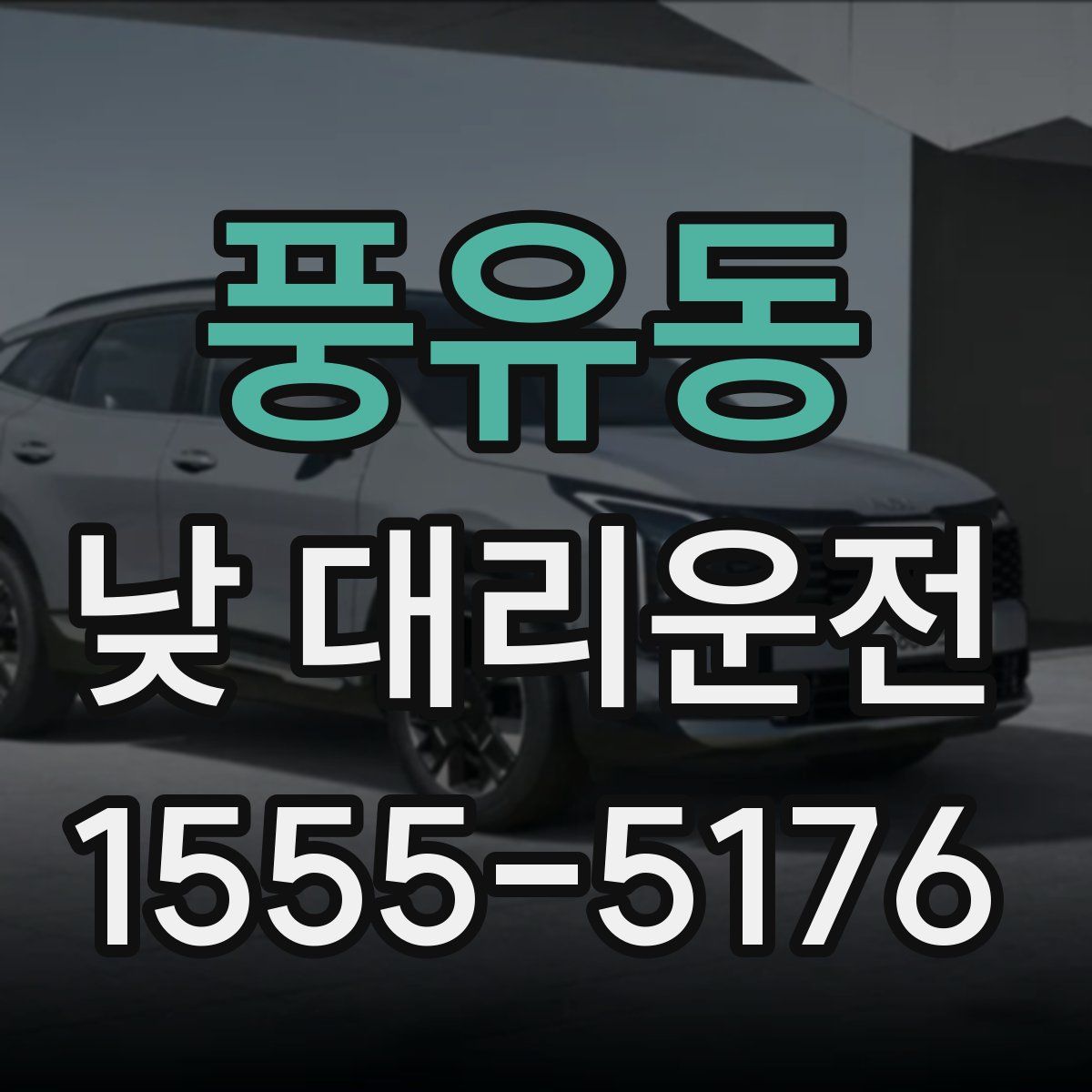 풍유동 낮 대리운전