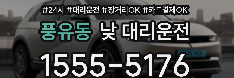 풍유동 낮 대리운전