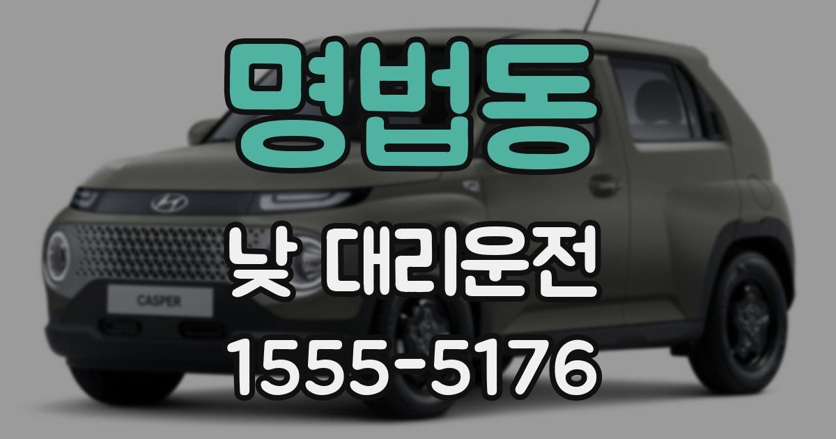 명법동 낮 대리운전