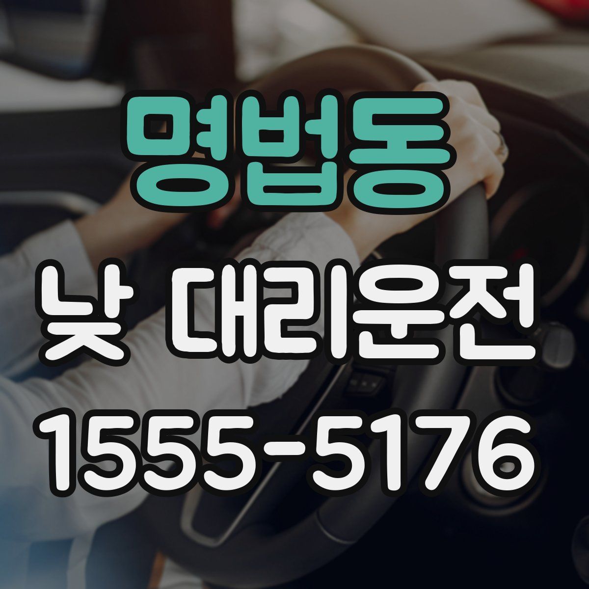 명법동 낮 대리운전