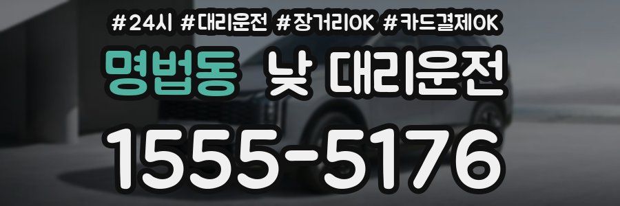 명법동 낮 대리운전