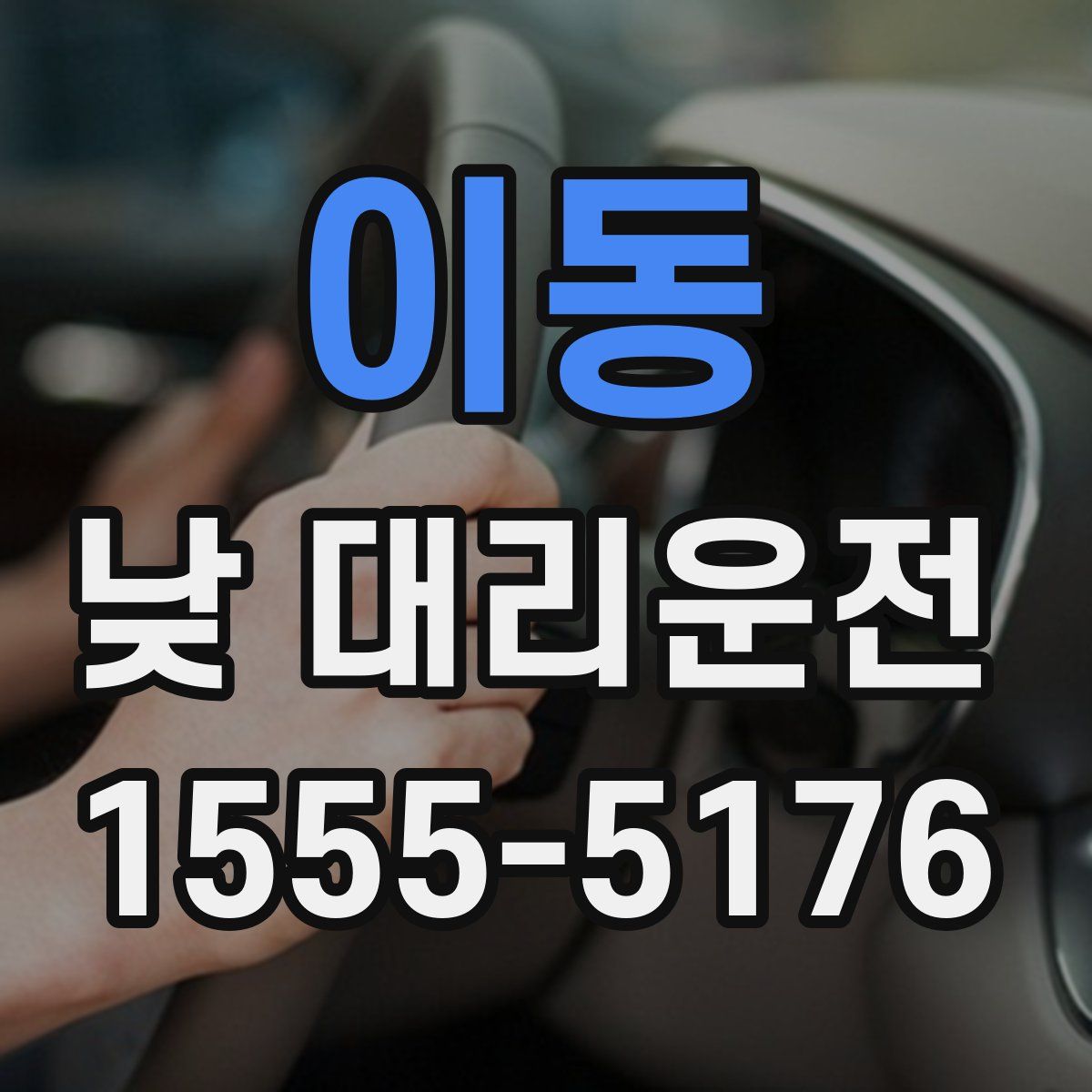 이동 낮 대리운전
