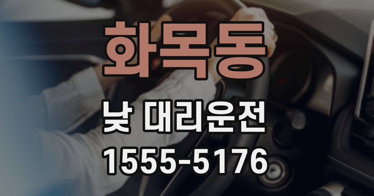 화목동 낮 대리운전