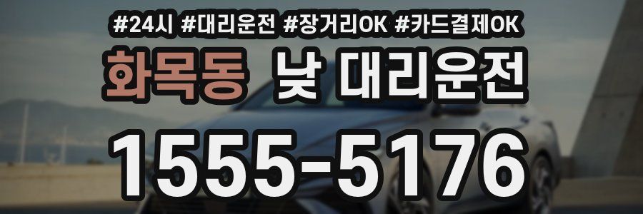 화목동 낮 대리운전